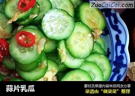 蒜片乳瓜