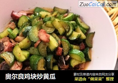 奥尔良鸡块炒黄瓜