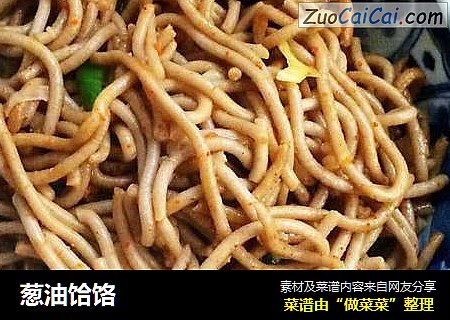 葱油饸饹