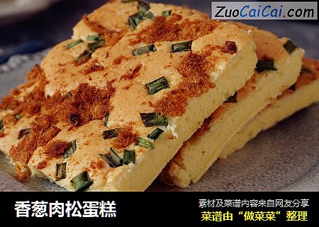 香葱肉松蛋糕