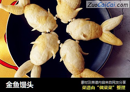金鱼馒头
