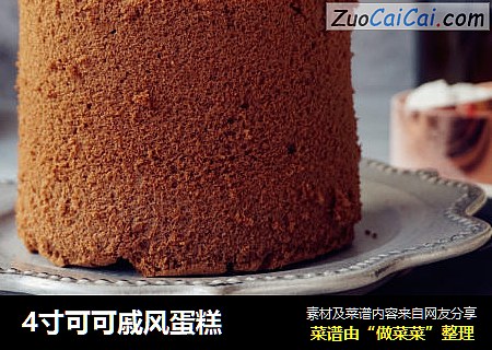 4寸可可戚风蛋糕