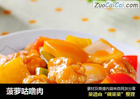 菠萝咕噜肉