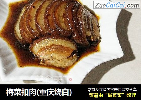 梅菜扣肉(重庆烧白)