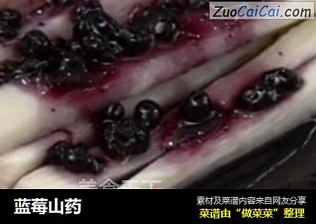 蓝莓山药