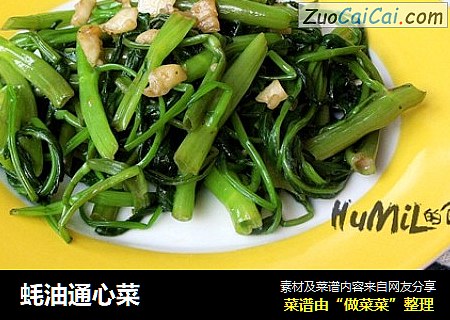 蚝油通心菜