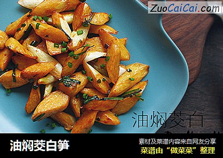 油焖茭白笋