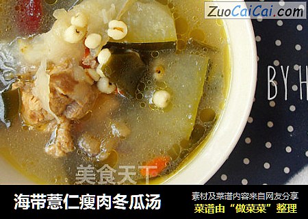 海带薏仁瘦肉冬瓜汤