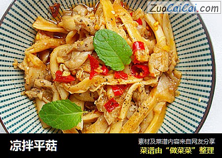 凉拌平菇