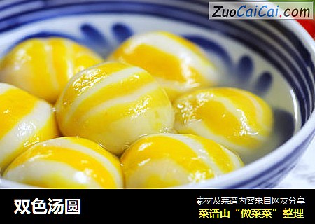 双色汤圆