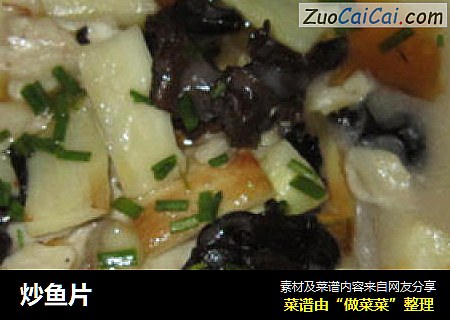 炒鱼片