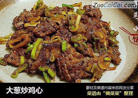 大葱炒鸡心