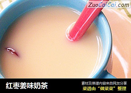 红枣姜味奶茶