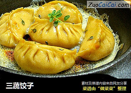 三蔬饺子