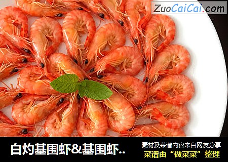 白灼基围虾&基围虾蘸酱