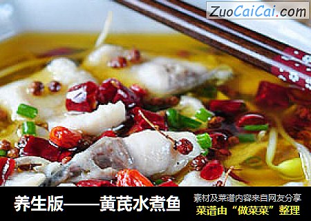 养生版——黄芪水煮鱼