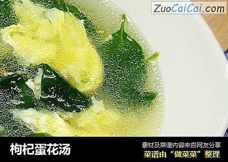 枸杞蛋花汤