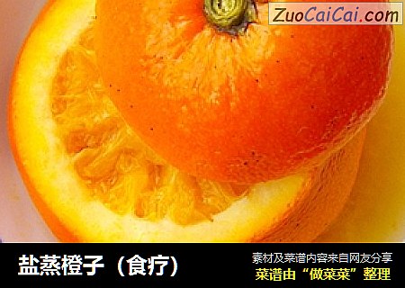 盐蒸橙子（食疗）