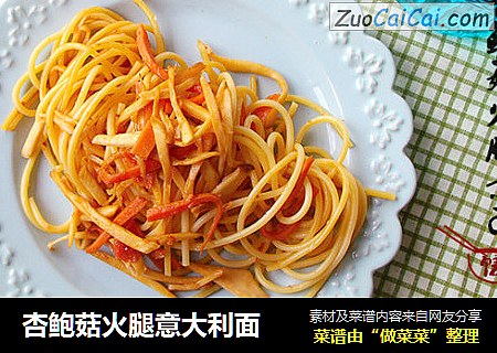 杏鲍菇火腿意大利面