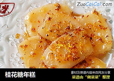 桂花糖年糕