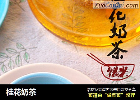 桂花奶茶