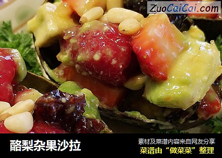 酪梨杂果沙拉