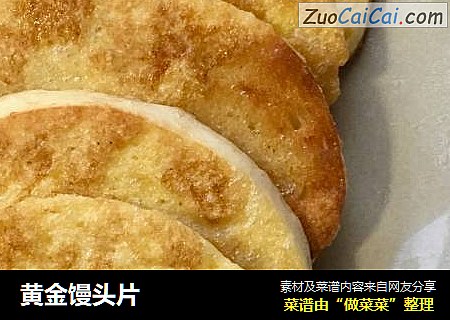 黄金馒头片