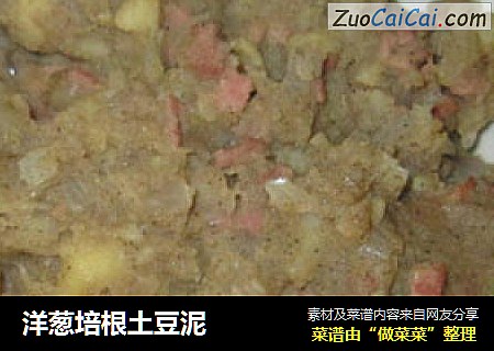 洋葱培根土豆泥