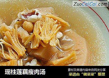 瑶柱莲藕瘦肉汤