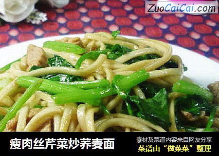 瘦肉丝芹菜炒荞麦面