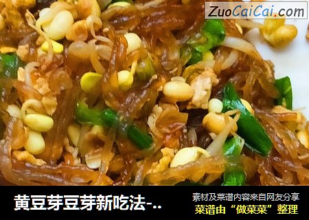 黄豆芽豆芽新吃法---这样做不仅 简单还超级下饭