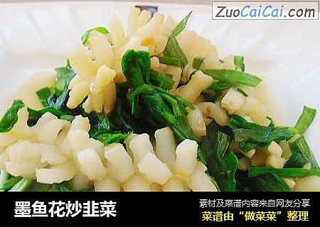 墨鱼花炒韭菜