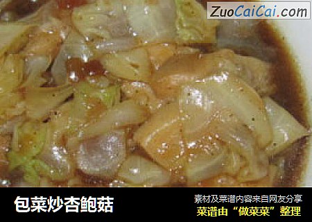 包菜炒杏鲍菇