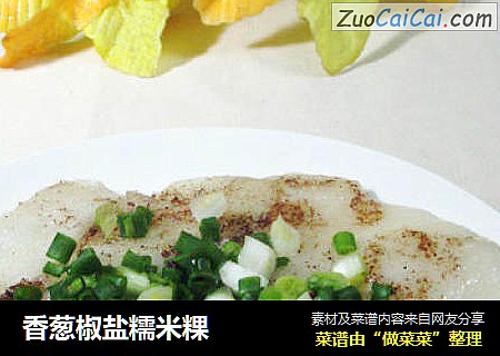 香葱椒盐糯米粿