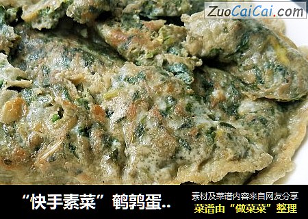 “快手素菜”鹌鹑蛋煎香椿