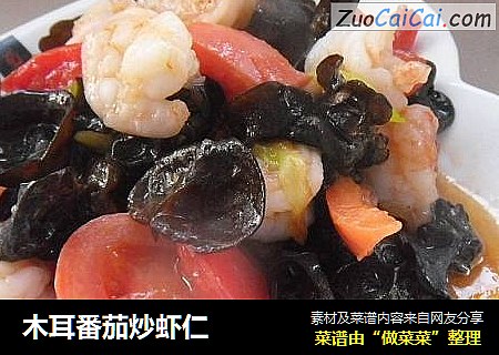 木耳番茄炒虾仁