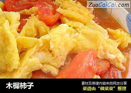 木樨柿子