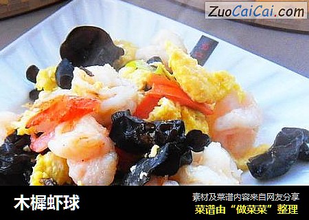 木樨虾球