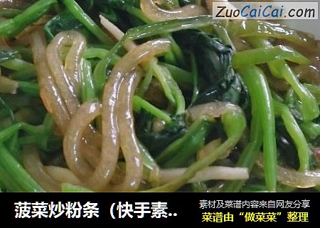 菠菜炒粉条（快手素菜）
