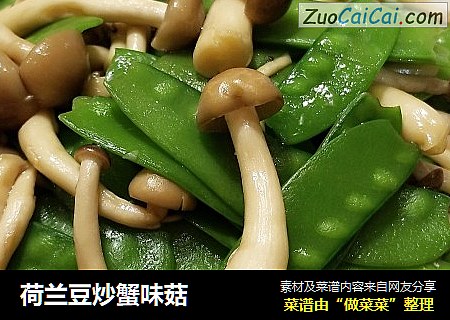 荷兰豆炒蟹味菇