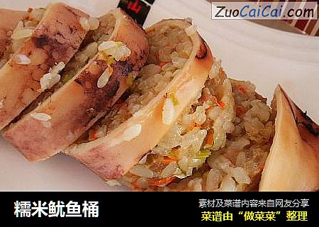 糯米鱿鱼桶