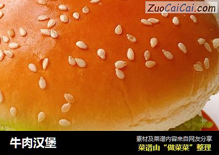 牛肉汉堡