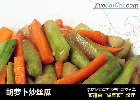 胡萝卜炒丝瓜