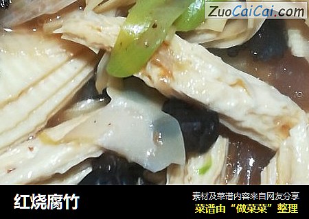红烧腐竹