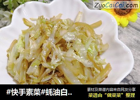 #快手素菜#蚝油白菜丝