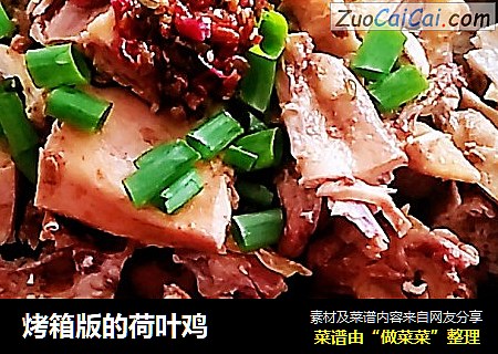 烤箱版的荷叶鸡