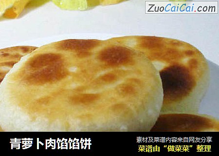 青萝卜肉馅馅饼