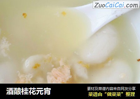 酒酿桂花元宵