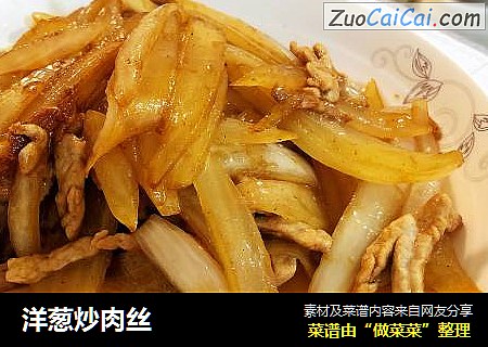 洋葱炒肉丝