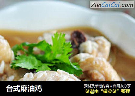 台式麻油鸡